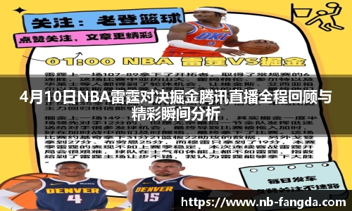 4月10日NBA雷霆对决掘金腾讯直播全程回顾与精彩瞬间分析