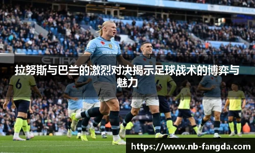 拉努斯与巴兰的激烈对决揭示足球战术的博弈与魅力